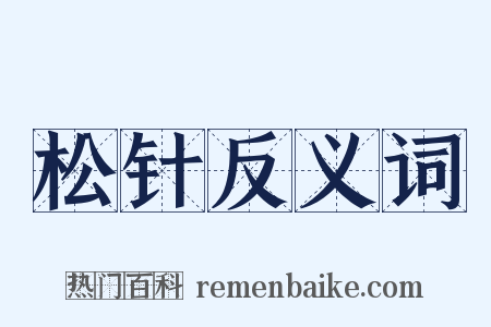 松针反义词是什么意思的图片
